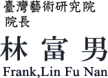 林富男 [Frank,Lin Fu Nan]